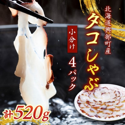 タコしゃぶ130g×4パック【21017】