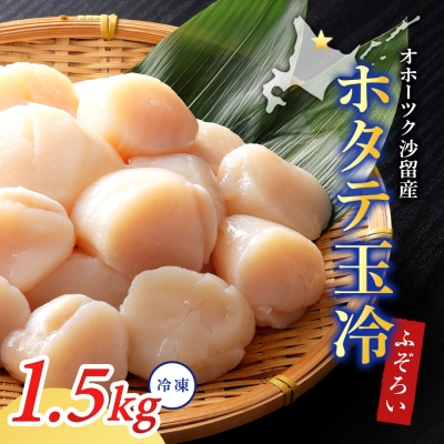 【ふぞろい品】ホタテ玉冷1.5kg 北海道オホーツク産【21024】
