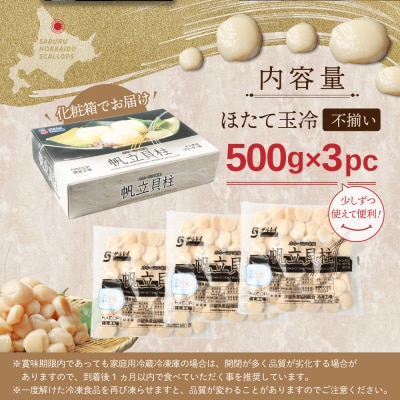 【ふぞろい品】ホタテ玉冷1.5kg 北海道オホーツク産【21024】