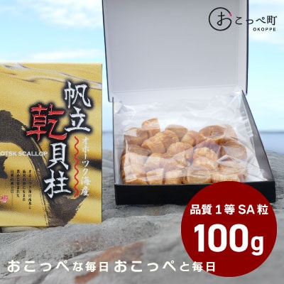 ホタテ干貝柱100g 品質1等SA粒 北海道オホーツク産【308】