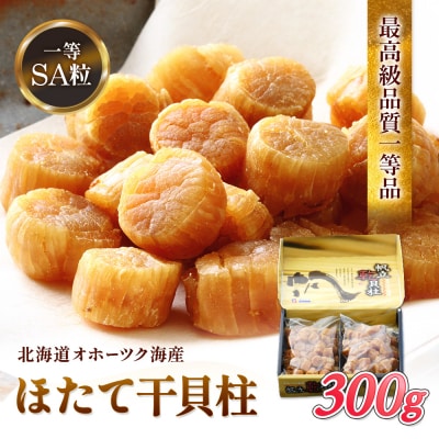 ほたて干貝柱300g 1等SA粒 オホーツク沙留産【2102501】