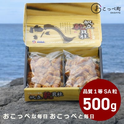 ホタテ干貝柱500g 品質1等SA粒 北海道オホーツク産【305】