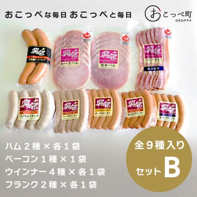 《北海道おこっぺハム》詰め合わせセットB【02】