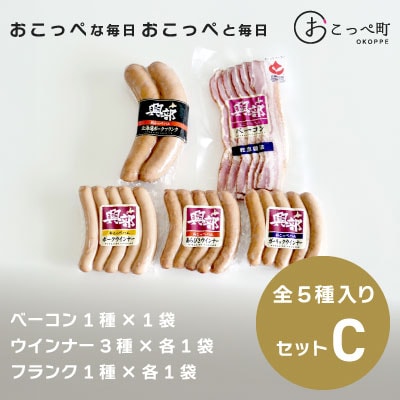 《北海道おこっぺハム》詰め合わせセットC【15002】