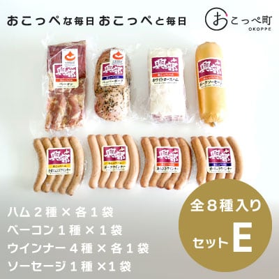 《北海道おこっぺハム》詰め合わせセットE【05】