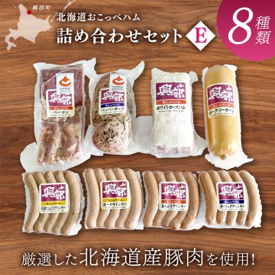 【北海道おこっぺハム】詰め合わせセットE【15003】
