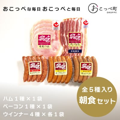 おこっぺハム朝食セット【15012】