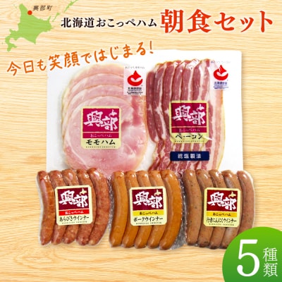 【北海道おこっぺハム】朝食セット【15012】