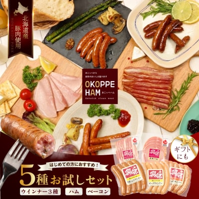 【北海道おこっぺハム】朝食セット【15012】