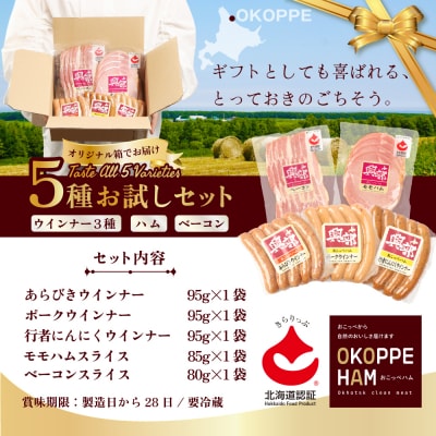 【北海道おこっぺハム】朝食セット【15012】