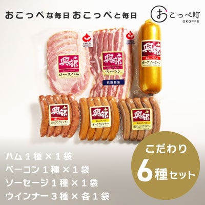 おこっぺハムこだわり6種セット【15013】