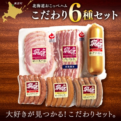 【北海道おこっぺハム】こだわり6種セット【15013】