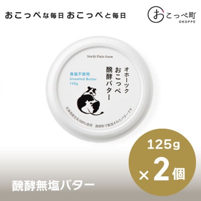 おこっぺ醗酵バター食塩不使用【57】
