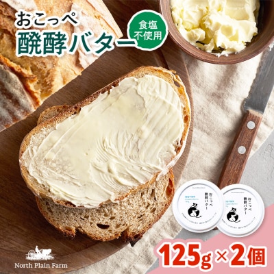 おこっぺ醗酵バター食塩不使用2個【23010】