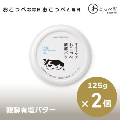 おこっぺ醗酵バター有塩【58】