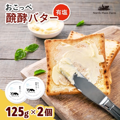 おこっぺ醗酵バター有塩2個【23011】