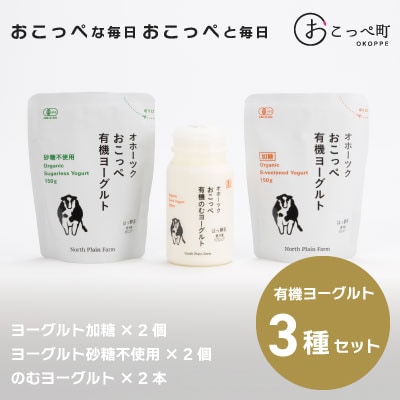 ☆有機JAS認証☆オホーツクおこっぺ有機ヨーグルトセット【53】