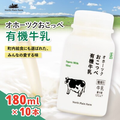 オホーツクおこっぺ牛乳180ml×10本【23012】