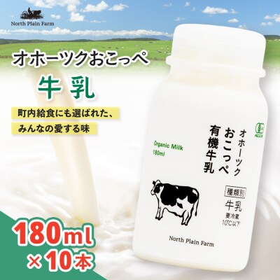 オホーツクおこっぺ牛乳180ml×10本【23012】
