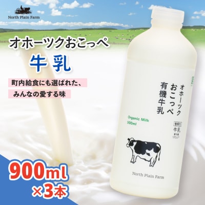オホーツクおこっぺ牛乳900ml×3本【23015】