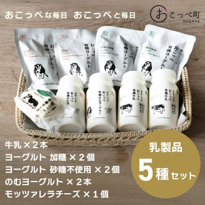 オーガニック乳製品セット【49】