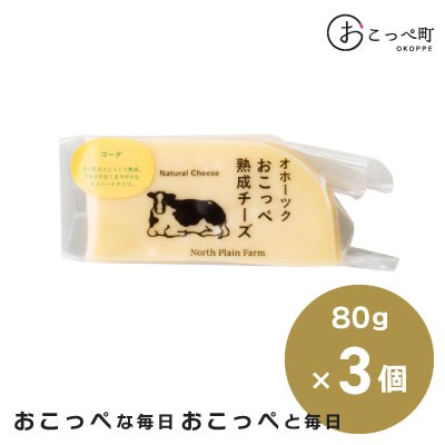 ☆有機JAS認証☆おこっぺ有機ゴーダチーズ80g×3個【68】