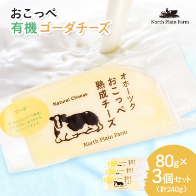おこっぺゴーダチーズ80g×3個【23021】