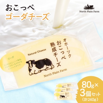 おこっぺゴーダチーズ80g×3個【23021】