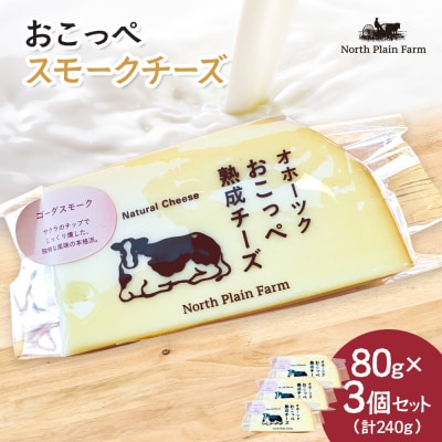 おこっぺスモークチーズ80g×3個【23018】