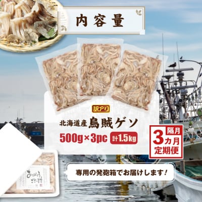 〔ワケあり〕北海道産　イカゲソ1.5kg　隔月3ヶ月定期便【20020】