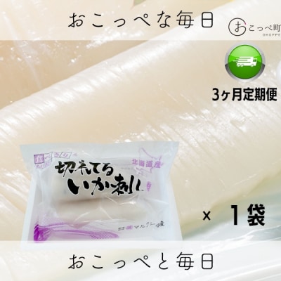 切れてるいか刺し1袋 3ヶ月定期便【202】