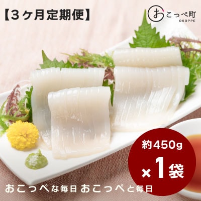 切れてるいか刺し1袋 3ヶ月定期便【202】