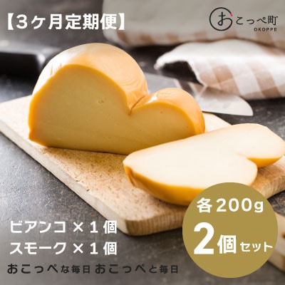 スカモルツァ ビアンコ・スモーク 3ヶ月定期便【266】