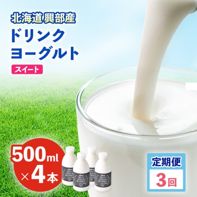 ドリンクヨーグルト スイート4本 3ヶ月定期便【16011】