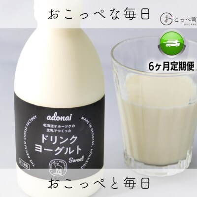 ドリンクヨーグルト スイート4本 6ヶ月定期便【122】