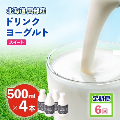 ドリンクヨーグルト スイート4本 6ヶ月定期便【16012】