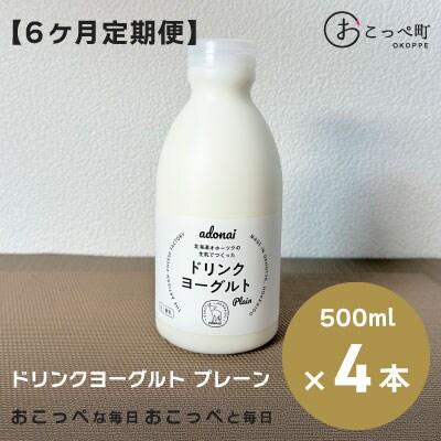 ドリンクヨーグルト プレーン4本  6ヶ月定期便【119】