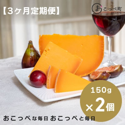 ミモレット150g×2個 3ヶ月定期便【271】