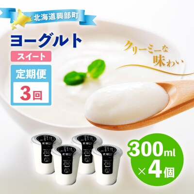 ヨーグルト スイート4個 3ヶ月定期便