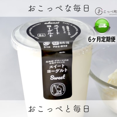 ヨーグルト スイート4個 6ヶ月定期便【131】