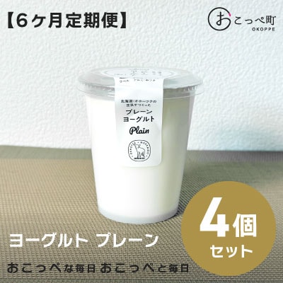 ヨーグルト プレーン4個 6ヶ月定期便【128】