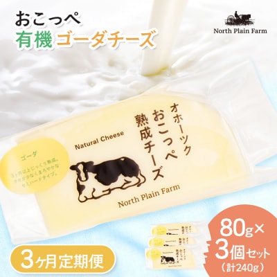 おこっぺゴーダチーズ80g×3個 3ヶ月定期便【23022】