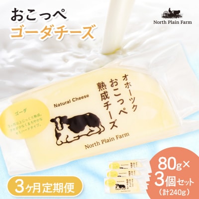 おこっぺゴーダチーズ80g×3個 3ヶ月定期便【23022】