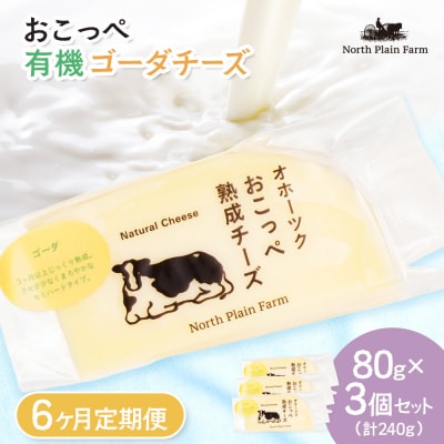 おこっぺゴーダチーズ80g×3個 6ヶ月定期便【23023】