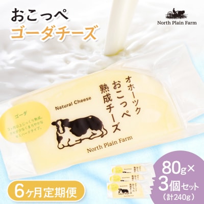 おこっぺゴーダチーズ80g×3個 6ヶ月定期便【23023】