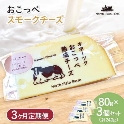 おこっぺスモークチーズ80g×3個 3ヶ月定期便【23019】