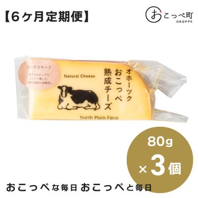 ☆有機JAS認証☆おこっぺ有機スモークチーズ 6ヶ月定期便【67】