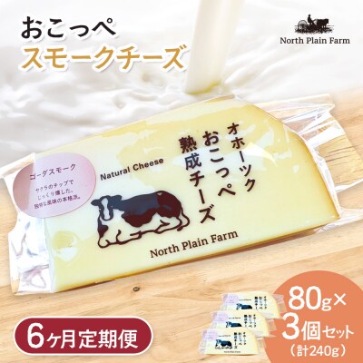 おこっぺスモークチーズ80g×3個 6ヶ月定期便【23020】