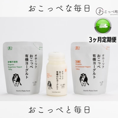 ☆有機JAS認証☆オホーツクおこっぺ有機ヨーグルトセット 3ヶ月定期便【54】
