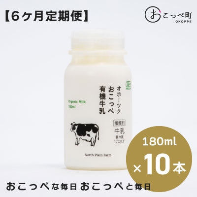 ☆有機JAS認証☆オホーツクおこっぺ有機牛乳180ml×10本 6ヶ月定期便【61】